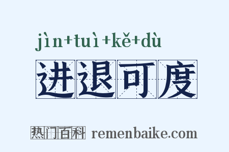 进退可度是什么意思的图片